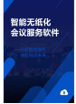 國(guó)產(chǎn)無紙化服務(wù)器后臺(tái)軟件